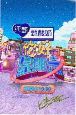 山海食单综艺海报